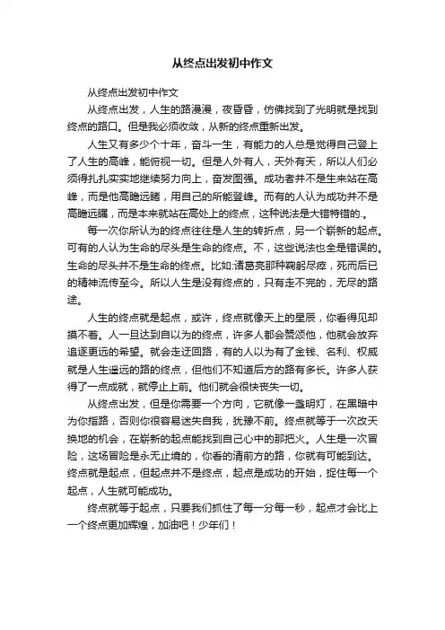 从终点出发初中作文