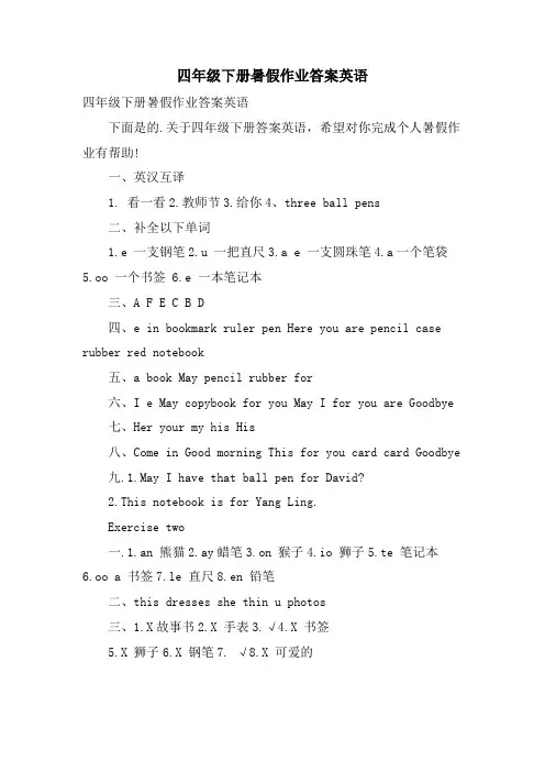 四年级下册暑假作业答案英语