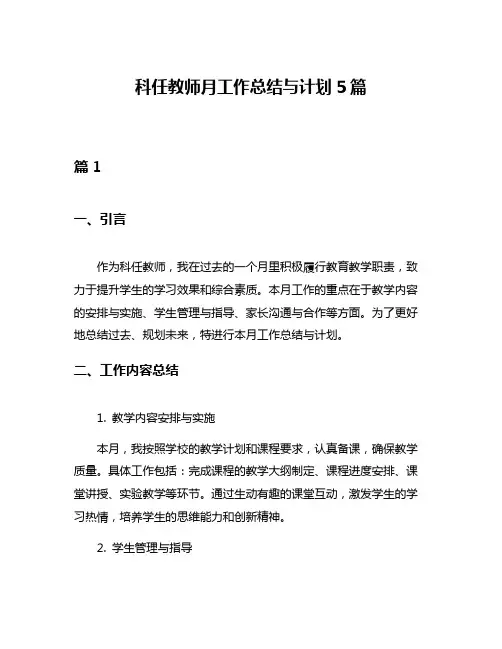 科任教师月工作总结与计划5篇
