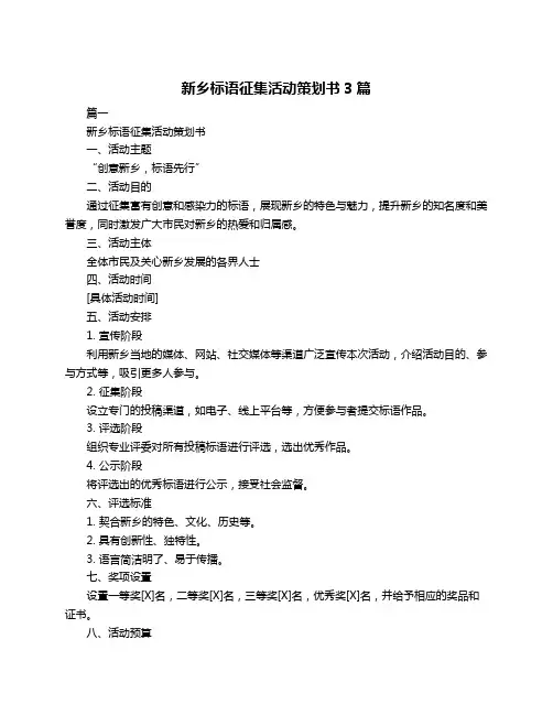 新乡标语征集活动策划书3篇