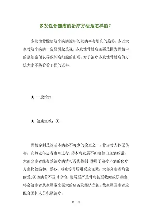 多发性骨髓瘤的治疗方法是怎样的？
