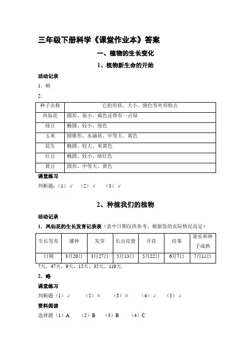 教科版三年级下册科学课堂作业本答案[1]教材