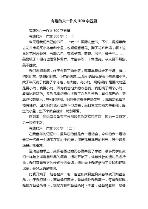 有趣的六一作文300字五篇