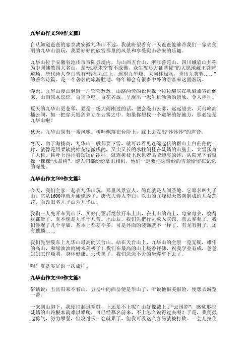 九华山作文500作文优质7篇