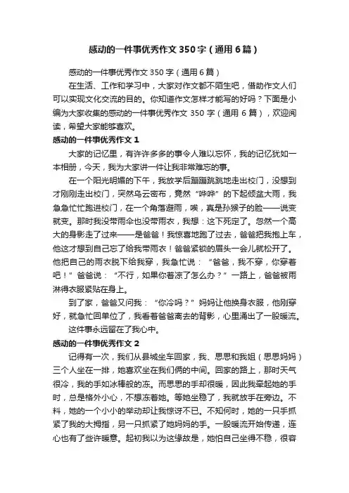 感动的一件事优秀作文350字（通用6篇）