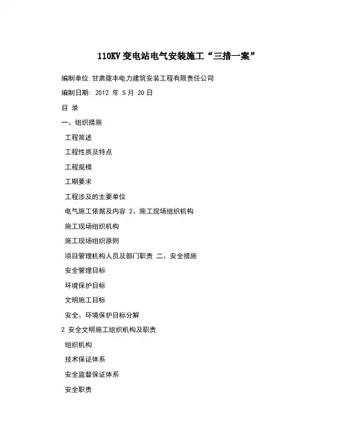 KV变电站电气安装施工“三措一案”