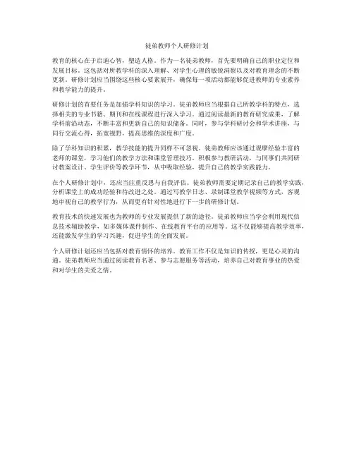 徒弟教师个人研修计划