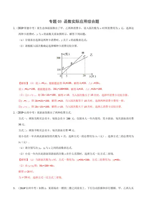 中考数学函数实际应用综合题(解析版)