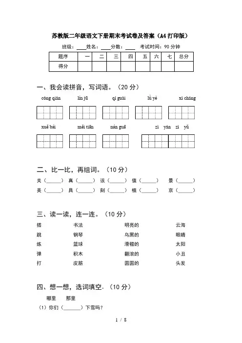 苏教版二年级语文下册期末考试卷及答案A4打印版(2套)