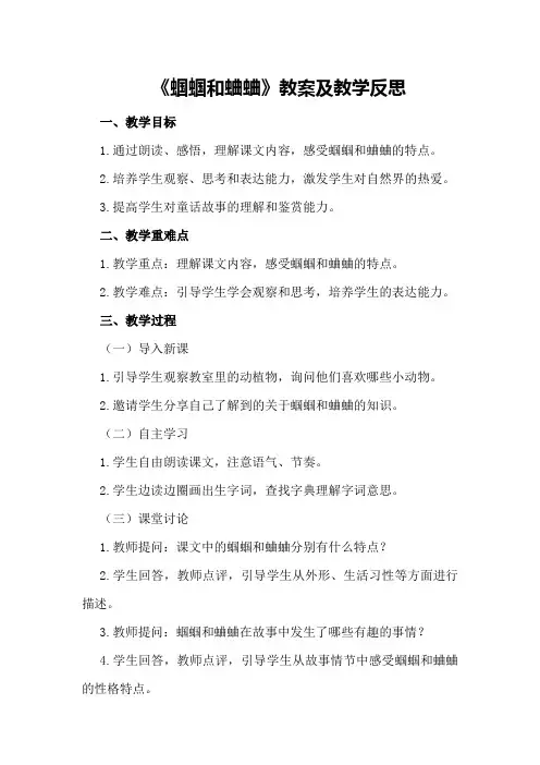 《蝈蝈和蛐蛐》教案及教学反思