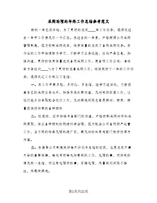 采购助理的年终工作总结参考范文(7篇)