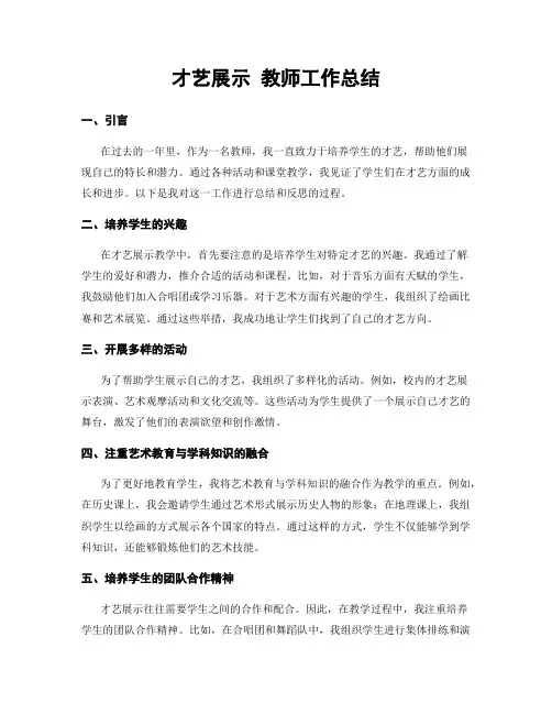 才艺展示 教师工作总结
