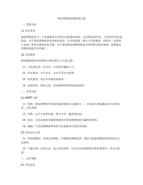 国家博物馆营销策划方案