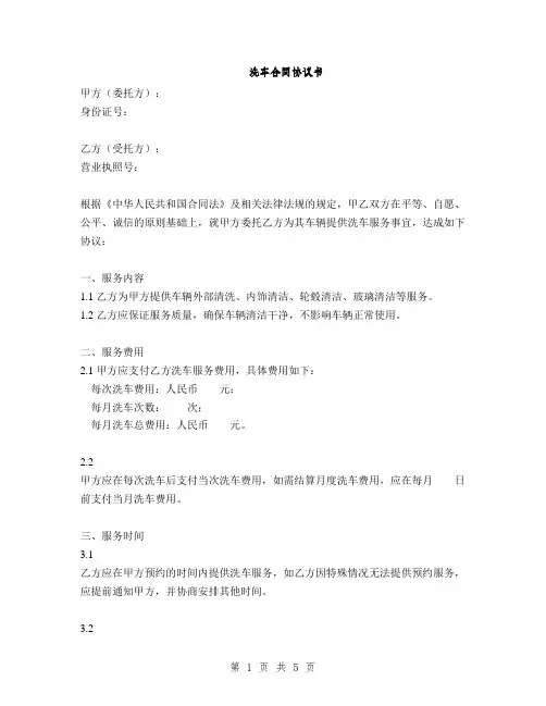 洗车合同协议书(2篇)