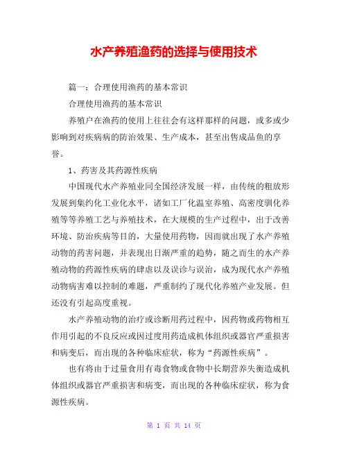 水产养殖渔药的选择与使用技术