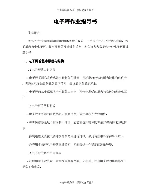 电子秤作业指导书