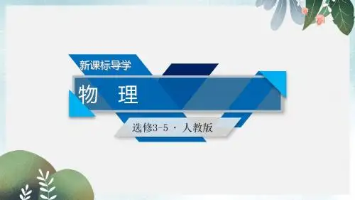 高中物理第十六章动量守恒定律第1节实验：探究碰撞中的不变量课件新人教版选修3_5