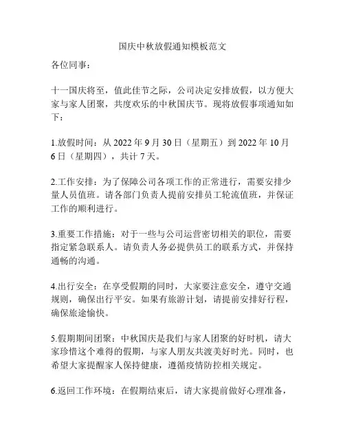 国庆中秋放假通知模板范文