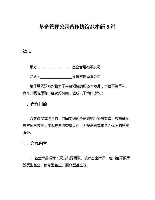 基金管理公司合作协议范本新5篇