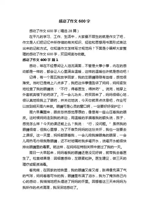 感动了作文600字（精选28篇）