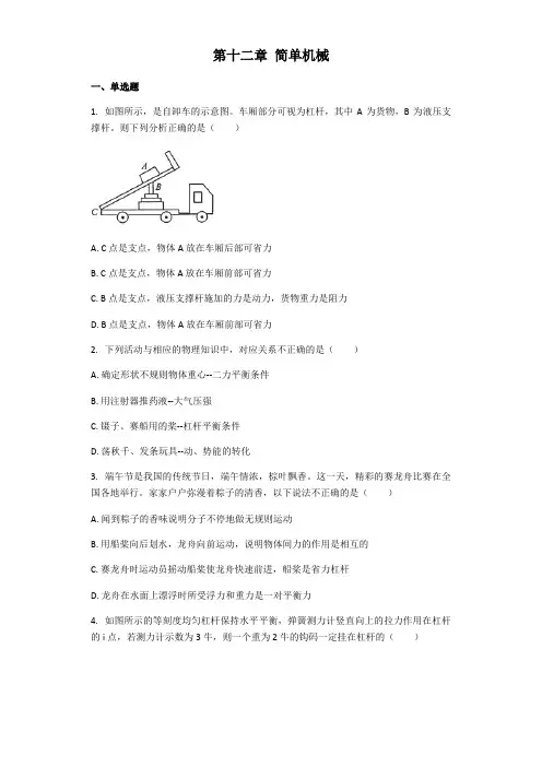 物理人教版八年级下册 第十二章 简单机械 章节习题(带解析)