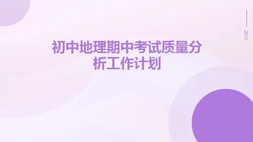 初中地理期中考试质量分析工作计划PPT