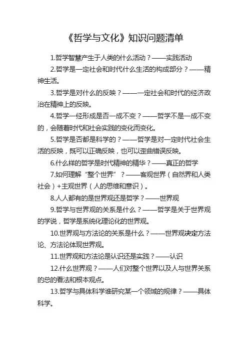 【思政教学】《哲学与文化》-知识问题清单