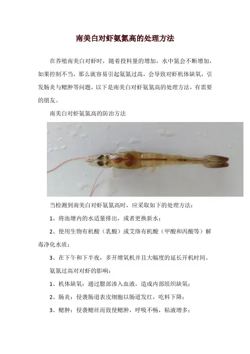 南美白对虾氨氮高的处理方法