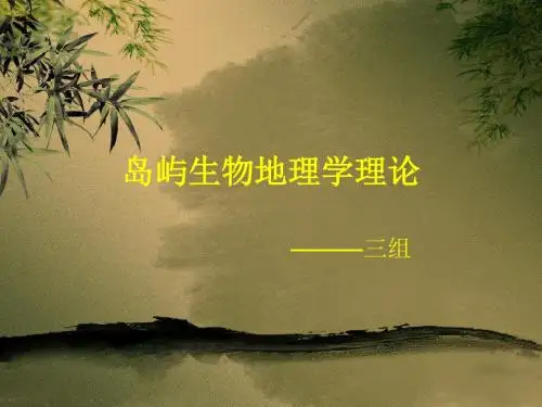 岛屿生物地理学理