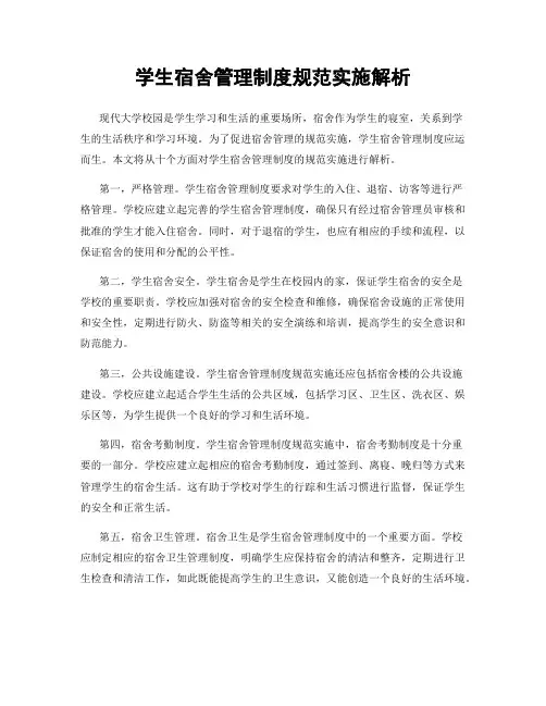 学生宿舍管理制度规范实施解析