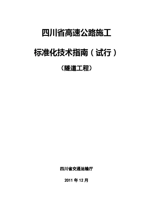 四川省高速公路施工标准化技术指南-隧道工程