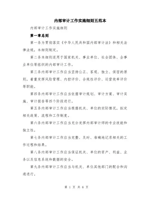 内部审计工作实施细则五范本