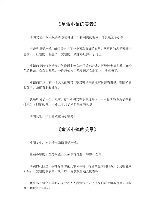 童话小镇的美景作文300字