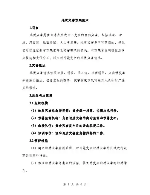 地质灾害预案范本（二篇）