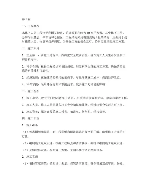 地下人防工程消防施工方案(3篇)
