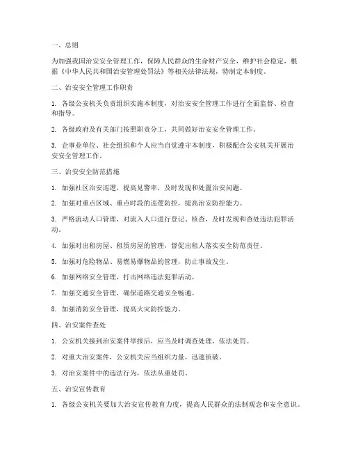 治安安全管理制度规则