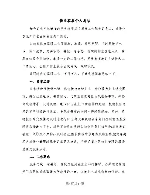 物业客服个人总结(7篇)