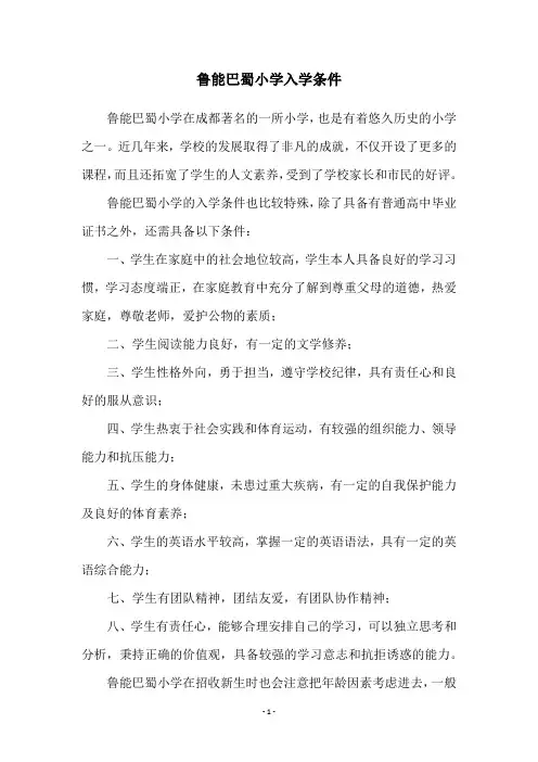 鲁能巴蜀小学入学条件