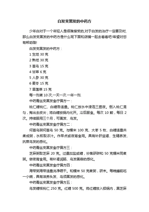 白发变黑发的中药方