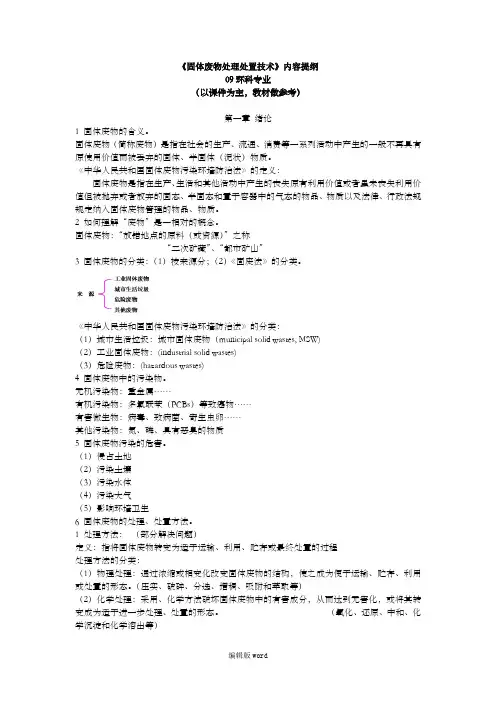 固体废物处理处置技术提纲重点内容整理
