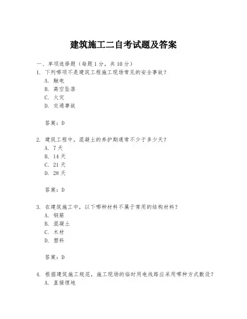 建筑施工二自考试题及答案