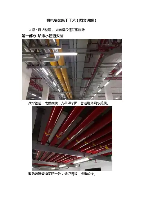 机电安装施工工艺（图文讲解）
