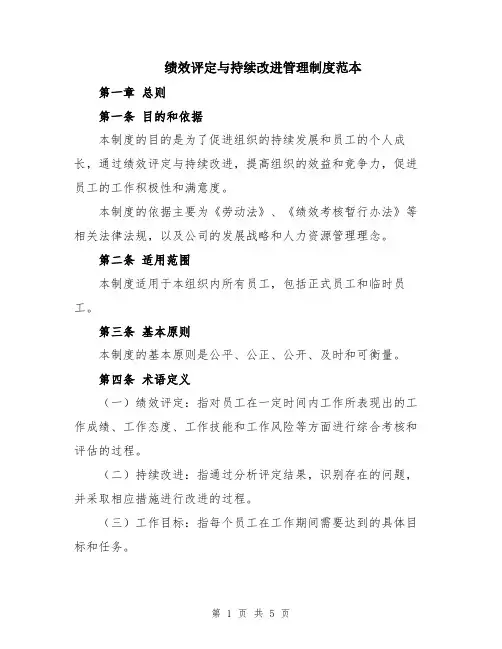 绩效评定与持续改进管理制度范本