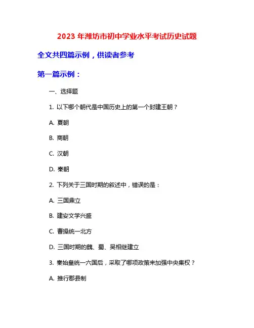 2023年潍坊市初中学业水平考试历史试题