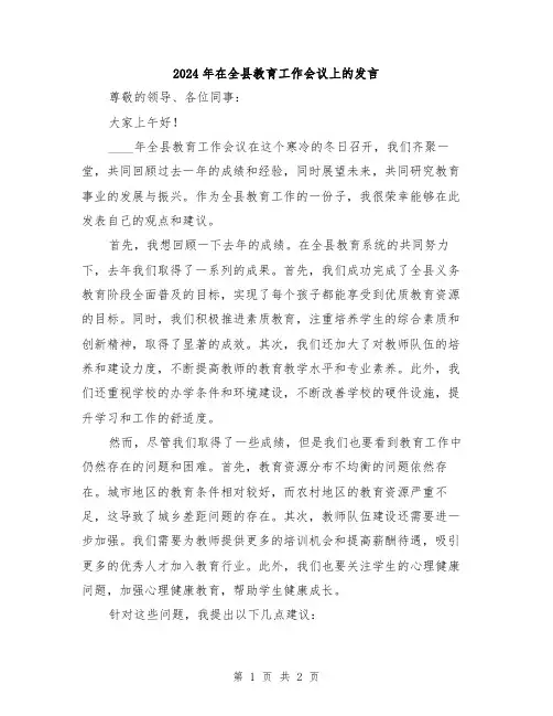 2024年在全县教育工作会议上的发言