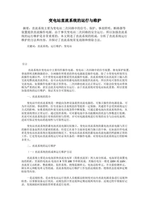 变电站直流系统的运行与维护