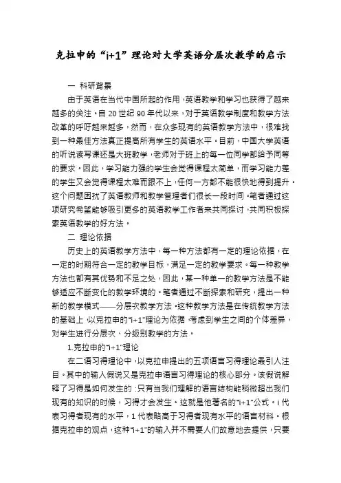 克拉申的“i+1”理论对大学英语分层次教学的启示