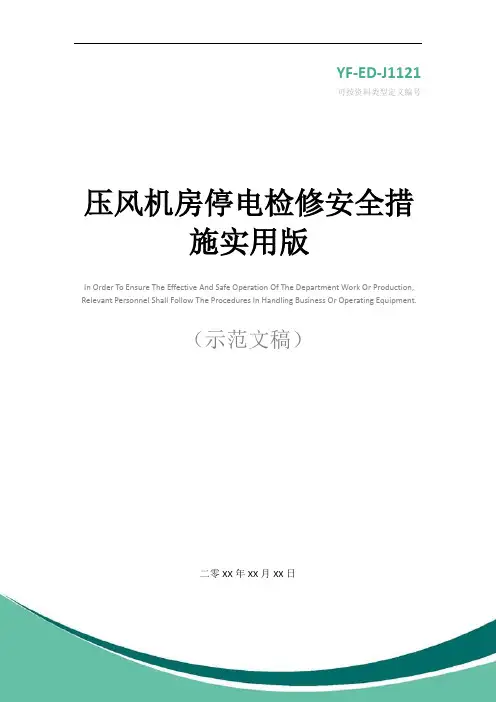 压风机房停电检修安全措施实用版