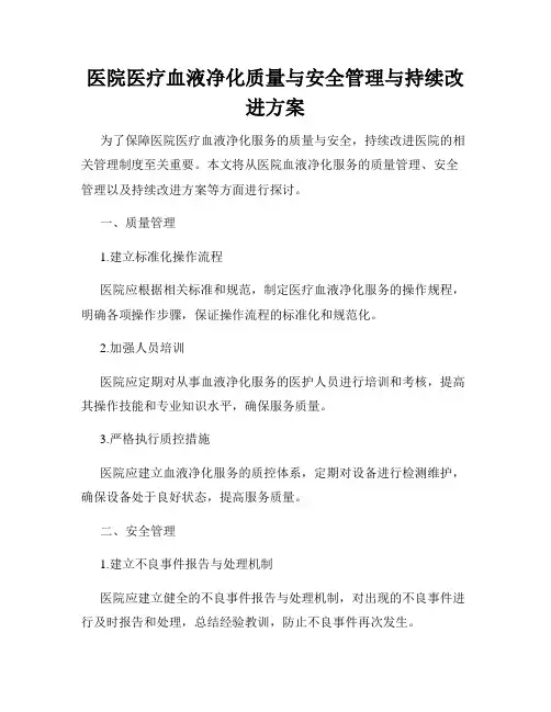 医院医疗血液净化质量与安全管理与持续改进方案