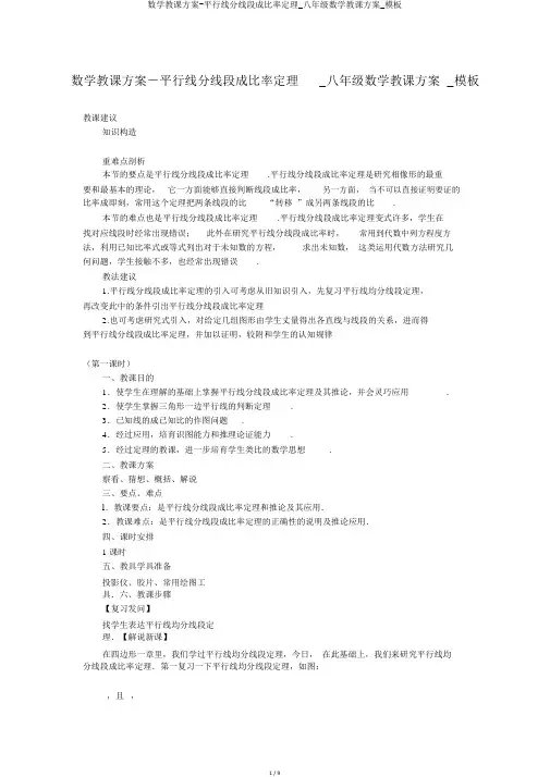 数学教案-平行线分线段成比例定理_八年级数学教案_模板